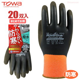 TOWA PG-329 PowerGrab サーモデックス マックス 【20双入】 冬の屋外作業や冷凍冷蔵作業に！寒冷下でも柔らかく軽快作業、裏起毛で優れた保温力！　パワーグラブ　天然ゴム手袋　防寒手袋　撥水　トーワ rev