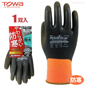 TOWA PG-329 PowerGrab サーモデックス マックス 【1双入】 冬の屋外作業や冷凍冷蔵作業に！寒冷下でも柔らかく軽快作業、裏起毛で優れた保温力！　パワーグラブ　天然ゴム手袋　防寒手袋　撥水　トーワ rev