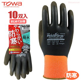 TOWA PG-329 PowerGrab サーモデックス マックス 【10双入】 冬の屋外作業や冷凍冷蔵作業に！寒冷下でも柔らかく軽快作業、裏起毛で優れた保温力！　パワーグラブ　天然ゴム手袋　防寒手袋　撥水　トーワ rev