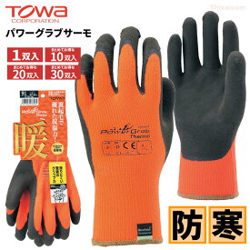 TOWA PG-335 パワーグラブサーモ 【1双入・10双～30双セット】 裏起毛で優れた保温力！冬の屋外作業に！滑りにくい驚異のグリップ力！　ネコポス対応可能　PowerGrab Thermo　裏起毛　防寒手袋　スベリ止め手袋　ゴム手袋　トーワ rev