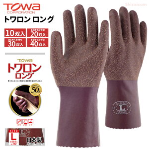 TOWA 152 トワロン ロング 【10双入・お得な20双入・30双入・40双入】 柔らかさと強さを併せ持った使いやすい天然ゴム手袋です。 日本製 作業手袋 天然ゴム手袋 フルコート手袋 トーワ r