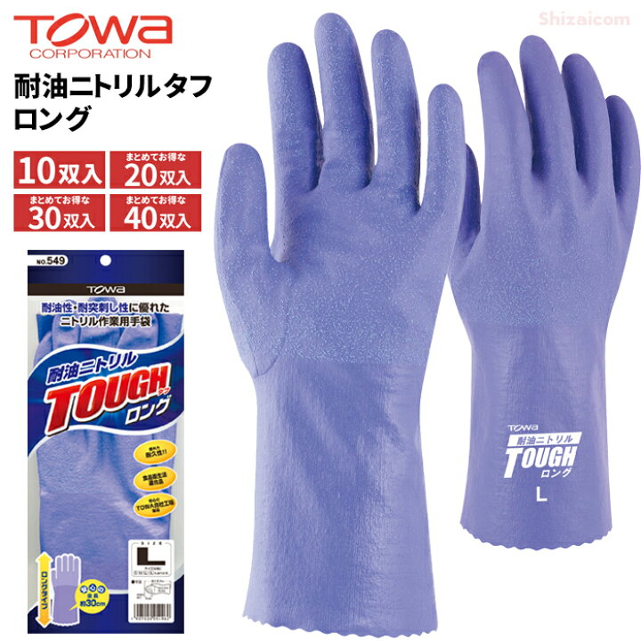 楽天市場】TOWA 549 耐油ニトリルタフ ロング 【10双入・お得な20双入 