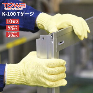 TOWA 耐切創用手袋 K-100 7ゲージ 【10双入・お得な20双入・30双入】耐切創、耐摩耗、耐薬品性に優れたケブラー繊維を使用した耐切創用手袋です。 作業手袋 耐切創手袋 トーワ rev