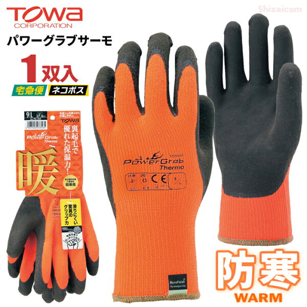 TOWA PG-335 パワーグラブサーモ  【1双入】  裏起毛で優れた保温力！冬の屋外作業に！滑りにくい驚異のグリップ力！　 ネコポス対応可能　PowerGrab Thermo　裏起毛　防寒手袋　スベリ止め手袋　ゴム手袋　トーワ rev