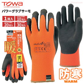 TOWA PG-335 パワーグラブサーモ 【10双入・お得な20双入・30双入】 裏起毛で優れた保温力！冬の屋外作業に！滑りにくい驚異のグリップ力！　ネコポス対応可能　PowerGrab Thermo　裏起毛　防寒手袋　スベリ止め手袋　ゴム手袋　トーワ rev