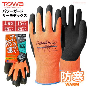 TOWA PG-328 PowerGrab サーモデックス 【1双入・お得な10双入・20双入・30双入】 冬の屋外作業や冷凍冷蔵作業に!寒冷下でも柔らかく軽快作業、裏起毛で優れた保温力! ネコポス対応可能 雪か