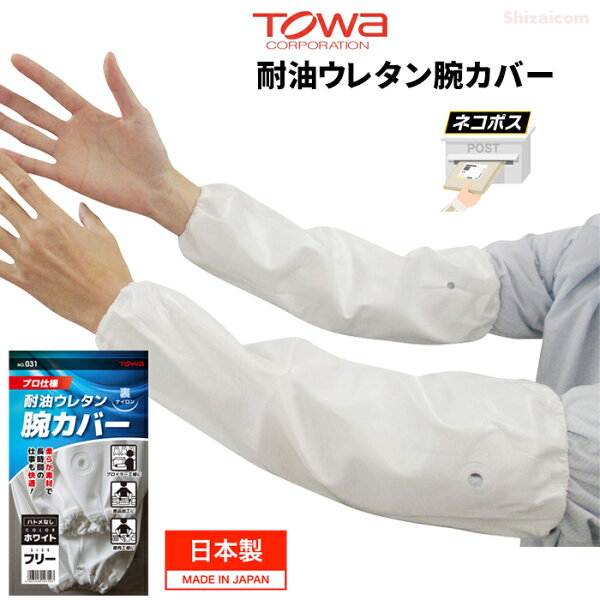 ★ネコポス配送専用★  TOWA 031 耐油ウレタン腕カバー 1組入【ホワイト】　 プロ仕様！柔らか素材で長時間の作業も快適！しなやかなポリウレタンとナイロンの2重構造の腕カバー　 日本製　丈夫　耐油　繰り返し洗濯可能　腕カバー　アームカバー　トーワ rev