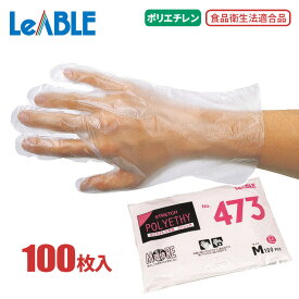 ★ネコポス配送専用★ LeABLE No.473 ポリエチレンストレッチ 【100枚入】 さらりとした手触りで、着脱がスムーズ！食品の取り扱いにも安心の食品衛生法適合品　食品衛生法適合　使い切り手袋　使い捨て手袋　ポリエチ手袋 rev