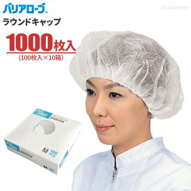 LeABLE バリアローブ No.2805 ラウンドキャップ ホワイト 【1000枚入(100枚入×10箱)】 軽くて圧迫感のない不織布製使い切り衛生キャップです。 衛生帽子 使い捨てキャップ ディスポキャップ