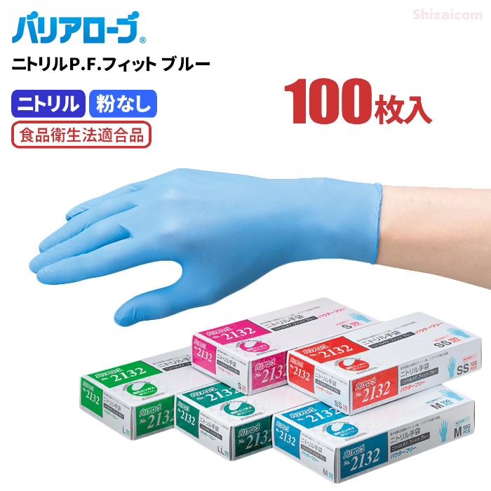 ニトリル手袋 100枚 ニトリル 使い捨て パウダーフリー 食品衛生法適合