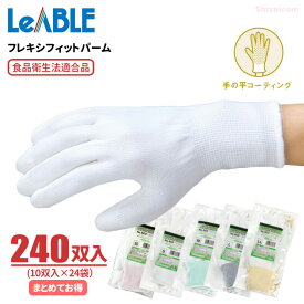 LeABLE No.603 フレキシフィットパーム 【240双入（10双入×24袋）】 通気性が良く、柔らかくて長時間作業も疲れにくい軽作業用手袋です。 作業手袋　軽作業用手袋　精密作業手袋