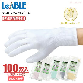 LeABLE No.603 フレキシフィットパーム 【100双入（10双入×10袋）】 通気性が良く、柔らかくて長時間作業も疲れにくい軽作業用手袋です。 作業手袋　軽作業用手袋　精密作業手袋 rev