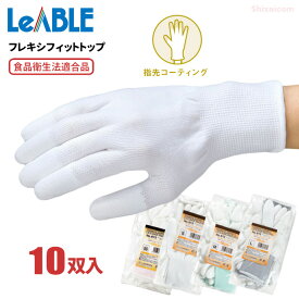 LeABLE No.613 フレキシフィットトップ 【10双入】 通気性が良く、柔らかくて長時間作業も疲れにくい軽作業用手袋です。 作業手袋　軽作業用手袋　精密作業手袋 rev