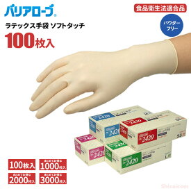 LeABLE バリアローブ No.2420 ラテックス手袋 ソフトタッチ 100枚入 【1箱・10箱～30箱セット】 食品の取り扱いにも安心の食品衛生法適合品　粉無しタイプ　食品衛生法適合品　使い切り手袋　使い捨て手袋　ディスポ手袋　ゴム手袋 rev