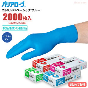LeABLE バリアローブ No.2082 ニトリルPFベーシック ブルー 【2000枚入(100枚入×20箱)】 フィット感抜群で素手感覚の使用感のニトリル使い捨て手袋 リーブル 粉なしタイプ 食品衛生法適合