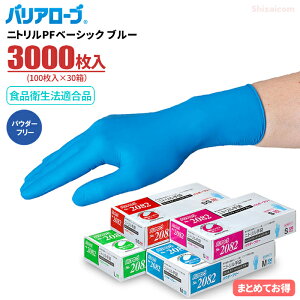 LeABLE バリアローブ No.2082 ニトリルPFベーシック ブルー 【3000枚入(100枚入×30箱)】 フィット感抜群で素手感覚の使用感のニトリル使い捨て手袋 リーブル 粉なしタイプ 食品衛生法適合