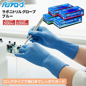 バリアローブ No.5100 ラボニトリルグローブ ブルー 100枚入 【お得な5箱・10箱セット】 ロングタイプで袖口までしっかりガード!指先までしっかりフィットし、細かな作業に最適 ニトリル手