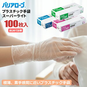 バリアローブ No.2260 プラスチック手袋 スーパーライト 100枚入 【1箱・お得な12箱・20箱・30箱セット】 まるで素手のようなフィット感。極薄タイプで素手感覚に近いプラスチック手袋 ビニ