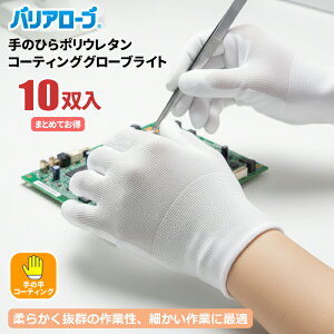 バリアローブ No.606 手のひらポリウレタンコーティンググローブライト 10双入 【1袋・お得な12袋・24袋・48袋セット】 柔らかく抜群の作業性。素手感覚で細かい作業に最適。 手の平コーティ
