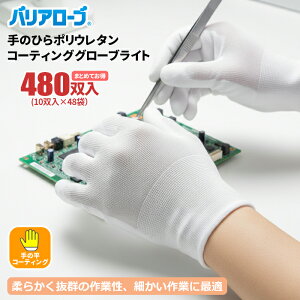 バリアローブ No.606 手のひらポリウレタンコーティンググローブライト 【480双入(10双入×48袋セット)】 柔らかく抜群の作業性。素手感覚で細かい作業に最適。 手の平コーティング 食品