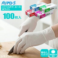 【1箱・お得な6箱～30箱セット】 バリアローブ 2060 ニトリルP.F. エース ホワイト 100枚入 指先までピッ…