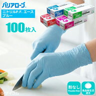 バリアローブ 2062 ニトリルP.F. エース ブルー 100枚入 【1箱・お得な6箱～30箱セット】指先までピッタ…