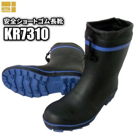 KITA KR-7310 安全ショートゴム長靴(カバー付) 【ブルー】【24.5～30.0cm】　脱ぎ履きしやすいショートタイプのセーフティブーツです。　作業長靴　安全長靴　ゴム長靴 rev