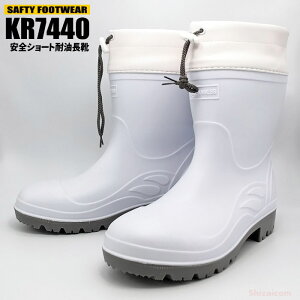 KITA KR-7440 安全ショート耐油長靴(カバー付) 【ホワイト】【24.5〜28.0cm】  脱ぎ履きしやすいショートタイプの安全耐油長靴です。 鋼鉄製先芯 作業長靴 安全長靴 ゴム長靴 rev