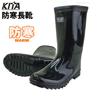 ★2024冬新商品★ KITA KR770U 防寒長靴(裏ウレタン) 【25.0〜26.0・27.0・28.0cm】 スタンダードな軽半タイプの軽防寒長靴 喜多 防寒長靴 長靴 先芯なし 作業長靴 rev