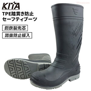 喜多 TPE踏貫き防止セーフティブーツ KR7470 【ブラック】【24.5〜29.0cm】 耐久性が高く、鋼鉄製先芯&耐踏貫き防止板入の多機能セーフティブーツ 喜多 作業長靴 安全長靴 防災 ゴム長