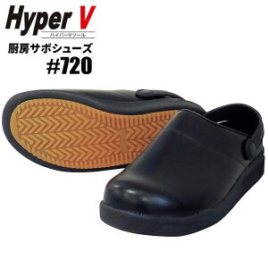 日進ゴム HyperV #720 厨房サボシューズ 【ブラック】【22.5〜27.0・28.0・29.0cm】 耐油・耐滑・クッション性に優れたHyperVソール搭載のサボタイプ厨房シューズです。 厨房シューズ 作業靴 rev