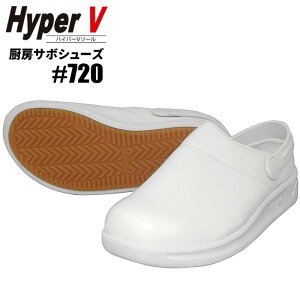 日進ゴム HyperV #720 厨房サボシューズ 【ホワイト】【22.5〜27.0・28.0・29.0cm】 耐油・耐滑・クッション性に優れたHyperVソール搭載のサボタイプ厨房シューズです。 厨房シューズ 作業靴 rev