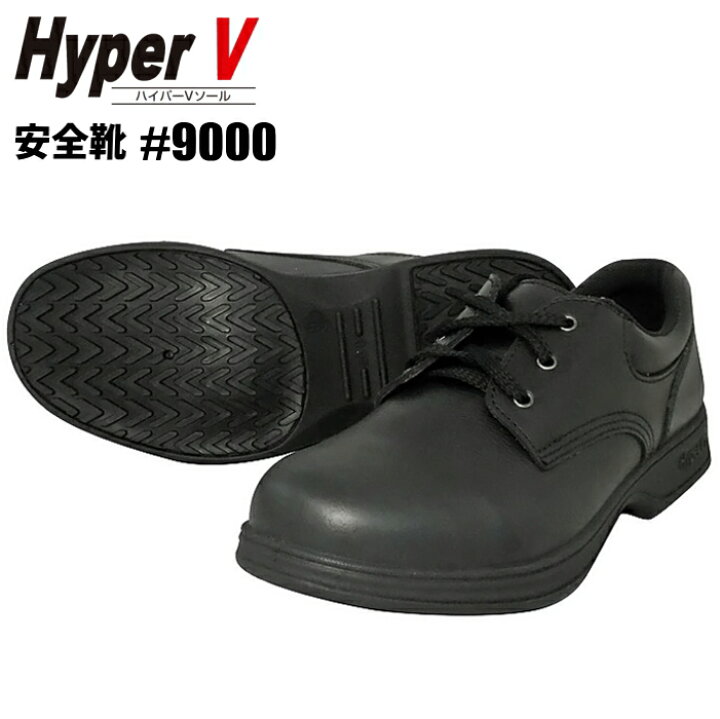 楽天市場】日進ゴム HyperV 安全靴 #9000 【24.5〜27.0・28.0・29.0cm 