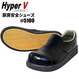日進ゴム HyperV #5100 厨房安全シューズ 【ブラック】【21.5〜30.0cm】 耐油・耐滑・クッション性に優れたHyperVソール搭載の厨房シューズです。　厨房シューズ　作業靴 rev