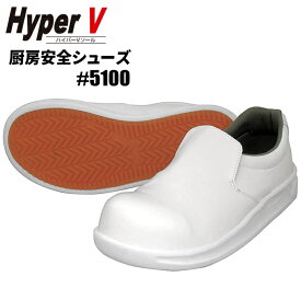 日進ゴム HyperV #5100 厨房安全シューズ 【ホワイト】【21.5〜30.0cm】 耐油・耐滑・クッション性に優れたHyperVソール搭載の厨房シューズです。　厨房シューズ　作業靴 rev