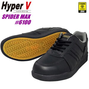 日進ゴム HyperV #6100 スパイダーマックス 【22.0〜28.0・29.0cm】 耐油・耐滑・クッション性に優れたHyperVソール搭載のJSAA A種適合セーフティースニーカーです。 安全靴 作業靴 セーフティ