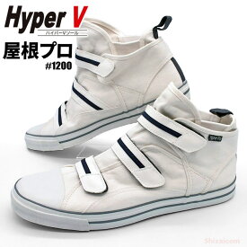 日進ゴム HyperV #1200 屋根プロ 【ホワイト】　優れた耐滑性能を誇るハイパーVソールを搭載した高所作業靴です。　高所作業靴　鳶靴　安全靴 rev
