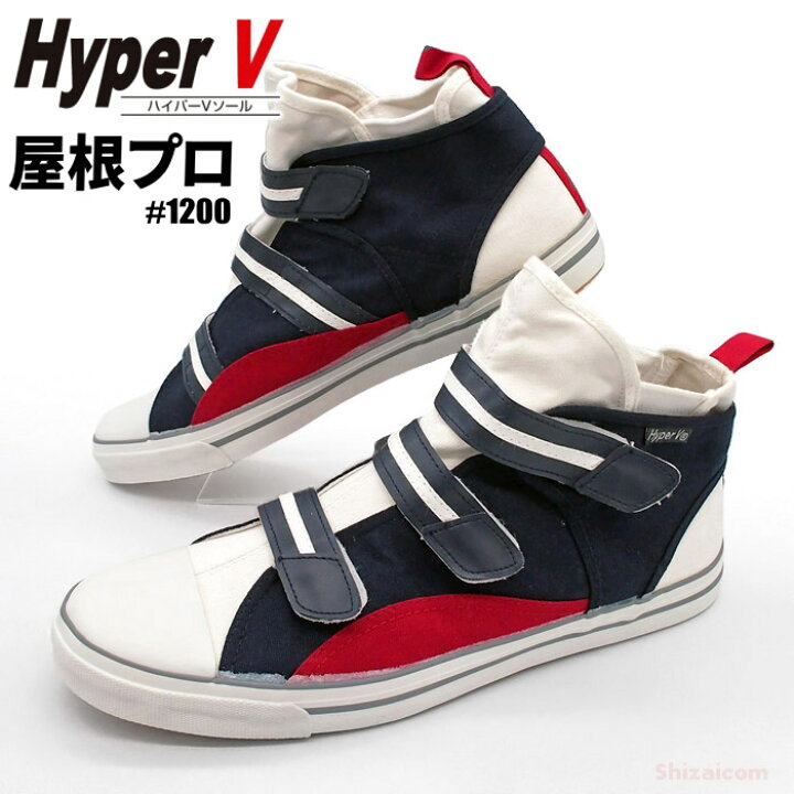 楽天市場 日進ゴム Hyperv 10 屋根プロ トリコロール 優れた耐滑性能を誇るハイパーvソールを搭載した高所作業靴です 高所作業靴 鳶靴 安全靴 Rev シザイコム 楽天市場店