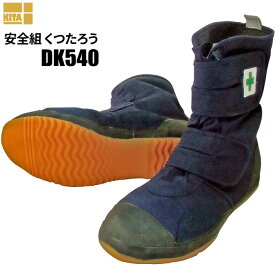 KITA DK-540 安全組 くつたろう 【24.0〜27.0・28.0cm】 高所用ハイカットセーフティ 高所用作業用のたび底ハイカットセーフティーブーツです。 高所作業靴　鳶靴　安全靴 rev