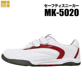 KITA MK-5020 セーフティスニーカー 【ホワイト×ワイン】【24.5〜27.0・28.0cm】 超軽量タイプ＆幅広4Eで履きやすいセーフティースニーカーです。 セーフティースニーカー　安全スニーカー　安全靴 rev