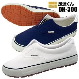 KITA DK-300 足達くん 【24.0〜27.0・28.0cm】 アメ底タイプの定番カックスです。室内履きやちょい履きに最適です。 カックス　布靴　作業靴 rev