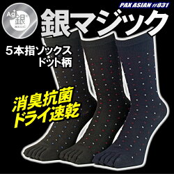 銀マジック抗菌消臭5本指ソックスドット柄3足組男性用No.831時間がたってもニオイとムレが気になりにくい人気の銀マジックソックスです。靴下ソックスカラーアソートPAXASIAN★レビュー記入プレゼント対象商品★