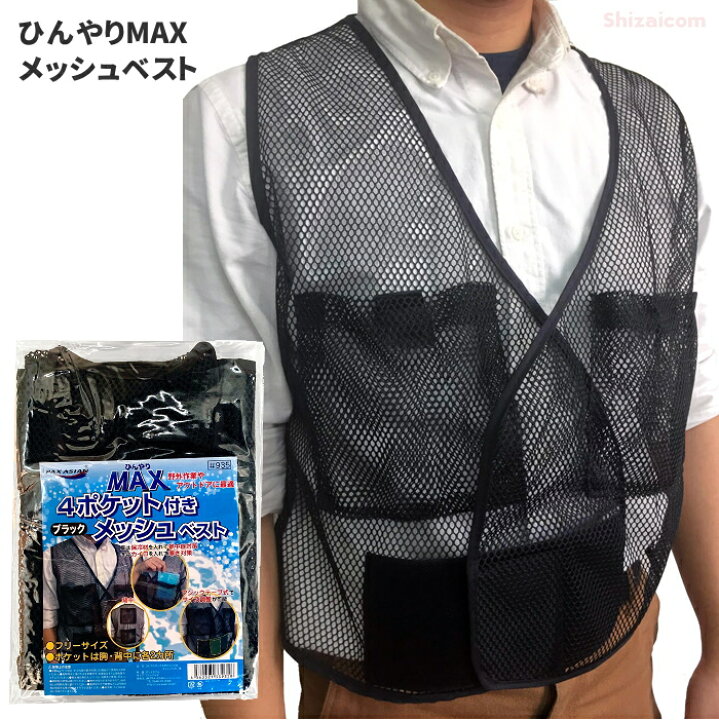 楽天市場 ひんやりmax ４ポケット付きメッシュベストブラック 作業服のインナー 野外作業やアウトドアに最適なメッシュベストです インナーベスト 暑さ対策グッズ 熱中症対策 レビュー記入プレゼント対象商品 シザイコム 楽天市場店