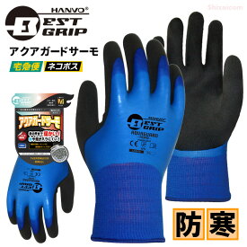 BESTGRIP LKX970 ベストグリップ・アクアガードサーモ 【1双入】　ワンランク上の暖かさ！冬場の寒い屋外作業や冷凍冷蔵作業に最適！裏起毛で暖かく屋外水作業に最適な防寒手袋です。　ネコポス対応可能　防寒手袋　ゴム手袋　背抜き手袋 rev