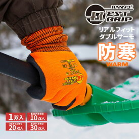 BESTGRIP LX970 ベストグリップ リアルフィット・ダブルサーモ 【1双・10双～30双セット】　ワンランク上の暖かさ！寒い冬場の作業に！内側裏起毛で暖かい防寒手袋です。　ネコポス対応可能　冷凍冷蔵作業　防寒手袋　ゴム手袋　スベリ止め手袋 rev