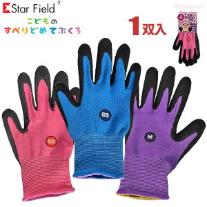 ★ネコポス配送専用★ Star Field No.3068 こどものすべりどめてぶくろ【1双組】 おこさまの手をやさしく守るこども用のスベリ止め手袋です。 こども用手袋 こども軍手 こども手袋 こども