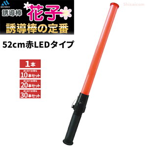 ミズケイ 誘導棒『花子』【52cm 赤LEDタイプ】 【1本・お得な10本・20本・30本セット】 警備のプロも愛用!誘導棒の定番商品!視野性の高い高輝度の赤色LED採用! 誘導棒 誘導灯 赤色灯