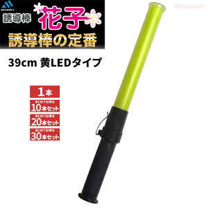 ミズケイ 誘導棒『花子』【39cm 黄LEDタイプ】 【1本・お得な10本・20本・30本セット】 警備のプロも愛用!誘導棒の定番商品!視野性の高い高輝度の黄色LED採用! 黄LED 誘導棒 誘導灯 赤