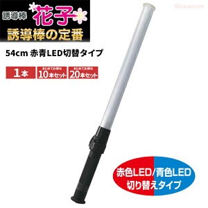 ミズケイ 誘導棒『花子』【54cm 赤青LED切替タイプ】 【1本・お得な10本・20本セット】 警備のプロも愛用!誘導棒の定番商品!1本の誘導棒で「赤→青」点滅の切替が可能! 赤LED・青LED 誘