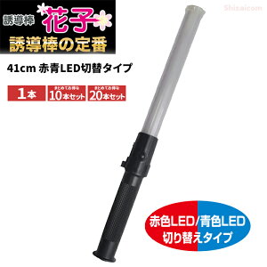 ミズケイ 誘導棒『花子』【41cm 赤青LED切替タイプ】 【1本・お得な10本・20本セット】 警備のプロも愛用!誘導棒の定番商品!1本の誘導棒で「赤→青」点滅の切替が可能! 赤LED・青LED 誘